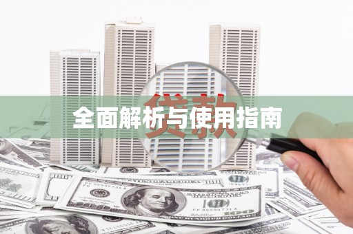 府谷全面解析与使用指南