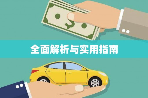 府谷全面解析与实用指南