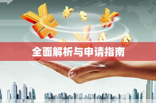 府谷全面解析与申请指南