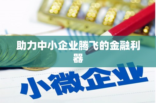 府谷助力中小企业腾飞的金融利器
