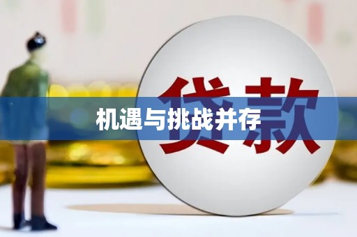 府谷机遇与挑战并存