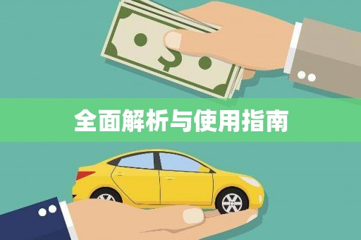 府谷全面解析与使用指南