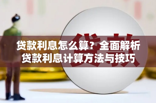 府谷贷款利息怎么算？全面解析贷款利息计算方法与技巧