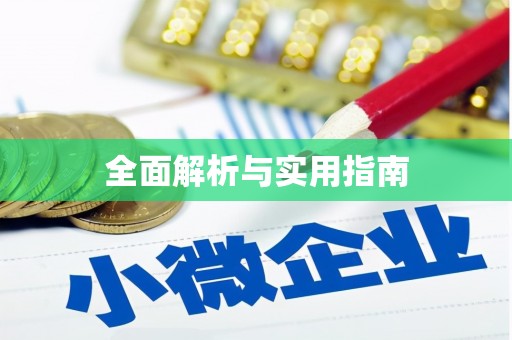 府谷全面解析与实用指南
