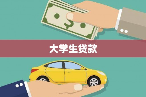 府谷大学生贷款