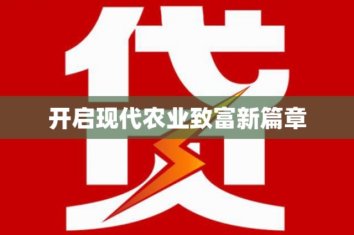 府谷开启现代农业致富新篇章