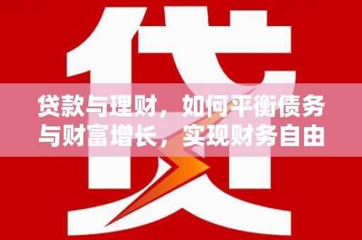 府谷贷款与理财，如何平衡债务与财富增长，实现财务自由
