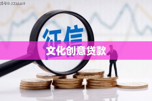 府谷文化创意贷款