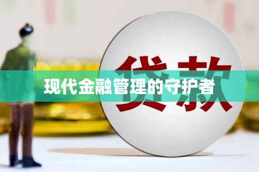 府谷现代金融管理的守护者