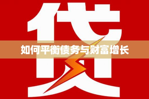 府谷如何平衡债务与财富增长