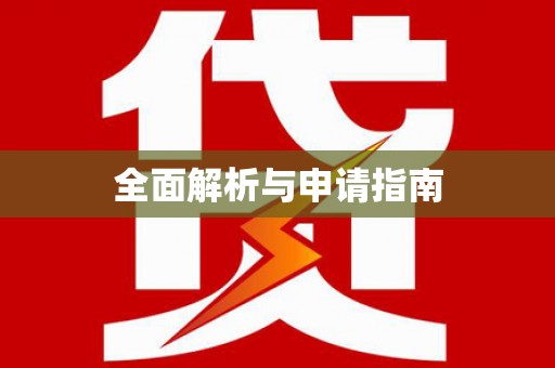 府谷全面解析与申请指南
