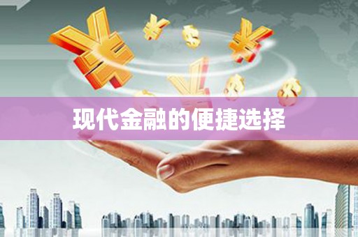 府谷现代金融的便捷选择