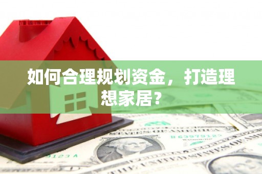 府谷如何合理规划资金，打造理想家居？