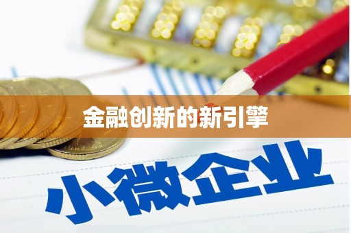 府谷金融创新的新引擎